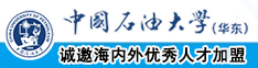 中国大鸡巴操大逼视频中国石油大学（华东）教师和博士后招聘启事