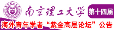 美女干逼免费视频南京理工大学第十四届海外青年学者紫金论坛诚邀海内外英才！